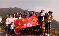 熒光增白劑廠家九九重陽(yáng)，登高活動(dòng)